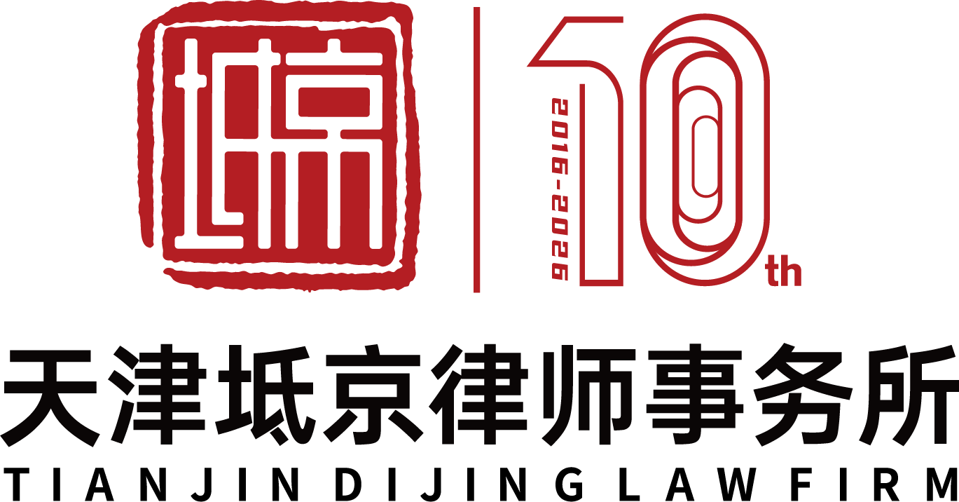 天津坻京律师事务所-官网