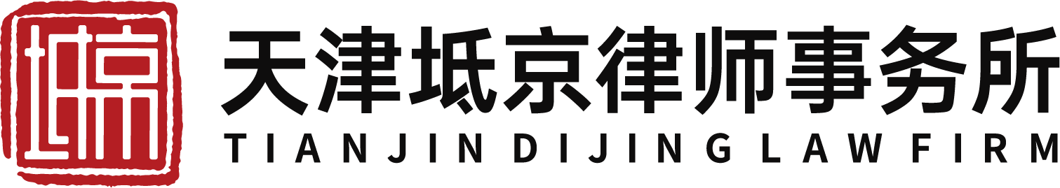 天津坻京律师事务所-官网